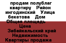 продам полублаг. квартиру › Район ­ ингодинский › Улица ­ бекетова › Дом ­ 3 › Общая площадь ­ 38 › Цена ­ 950 - Забайкальский край Недвижимость » Квартиры продажа   . Забайкальский край